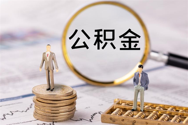 池州公积金里的钱怎么取（公积金里的钱怎么取出来?）