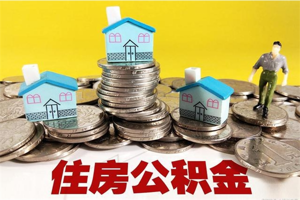 池州离职了要多久才能取公积金（离职多久才能取住房公积金）