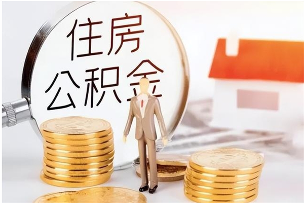 池州离职后怎么提出公积金（离职了如何提取住房公积金里的钱）