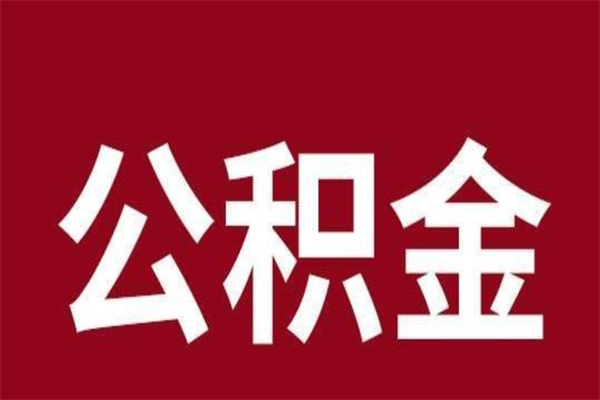 池州公积金取了有什么影响（住房公积金取了有什么影响吗）