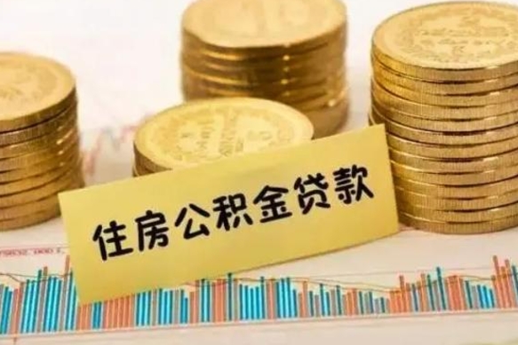 池州离职了要把公积金取出来吗（离职以后公积金要取出来吗）