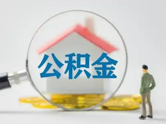 池州离职的时候可以取公积金吗（离职能取住房公积金吗）