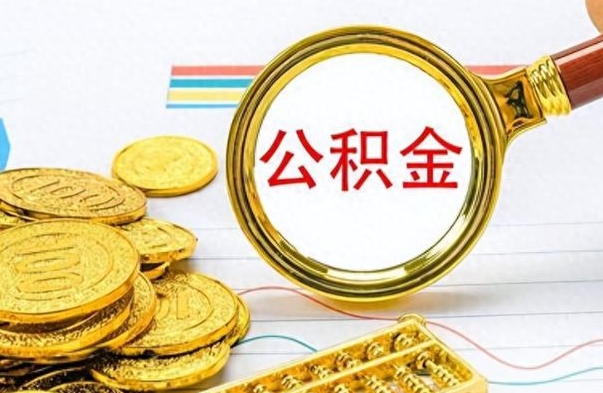 池州离职后怎么把公积金提出来（离职了怎么把公积金的钱全部提出来）